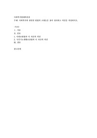 사회복지와 관련된 헌법의 조항들을 찾아 정리하고 의견을 작성하시오