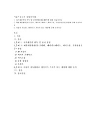 지식재산권의 취득 및 관리방법(해외출원)에 대해 서술하시오