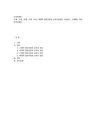 고대, 중세, 근대 그리고 현대의 영유아관과 교육사상징을 기술하고, 시대별로 비교분석하세요