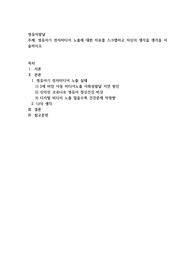 영유아기 전자미디어 노출에 대한 자료를 스크랩하고 자신의 생각을 생각을 서술하시오