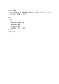청소년들의 중독 중 관심주제를 선택하여(인터넷 중독, 게임중독, 도박중독, 성중독 등) 본인의 생각을