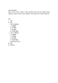 영유아기 교육의 중요성과 영아기와 유아기의 발달적 특성을 서술하시고 영유아 교사로서