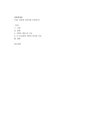 나에게 가족이란 무엇인가