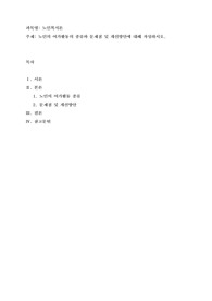 노인의 여가활동의 종류와 문제점 및 개선방안에 대해 작성하시오
