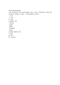 사회복지의 가치 종류에 대하여 논하고 자신이 사회복지사가 되었을 때 중요하다고 생각하는 가치와 그 이유