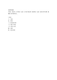 자신이 근무하고 싶은 조직(기업)과 담당하고 싶은 업무(부서)에 대해서 분석하시오
