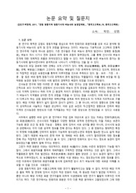 첨부한 자료 내용을 읽고, 정해진 양식에 내용 요약(1장) 및 질문지(1장)를 작성