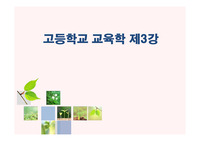 [강의 자료][수업 자료] 고등학교 교육학 제3강 PPT 자료입니다.