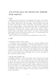 고객 만족도를 높이기 위한 미용서비스업의 관계마케팅 전략을 서술하시오.