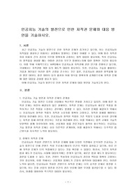 인공지능 기술의 발전으로 인한 저작권 문제와 대응 방안을 기술하시오.
