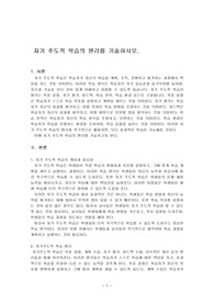 자기 주도적 학습의 원리를 기술하시오.