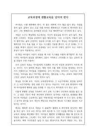 [교육 칼럼] 교육과정에 생활교육을 담아야 한다