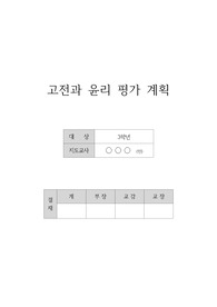 [평가계획서] 고전과 윤리 평가 계획서 예시입니다.