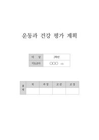 [평가계획서] 운동과 건강 평가계획서 예시입니다.
