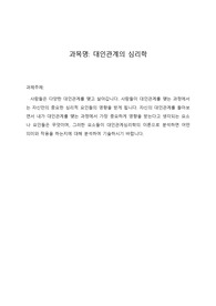 대인관계의 심리학, 사람들이 대인관계를 맺는 과정에서는 자신만의 중요한 심리적 요인들의 영향을 받게 됩니다. 자신의 대인관계를 돌아보면서 내가 대인관계를 맺는 과정에서 가장 중요하게 영향을 받는다고 생각되는 요소나 요인들은 무엇이며, 그러한 요소들이 대인관계심리학의 이론으로 분석하면 어떤 의미와 작용을 하는지에 대해 분석하여 기술하