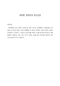 현대인의 정신건강, 현대인들이 겪는 다양한 스트레스로 인해 나타나는 문제행동이 사회문제화 되고 있습니다. 최근의 범죄나 비행, 문제행동 등 개인의 부적응이 사회적 문제가 되었던 이슈를 하나 선정하고 그 원인이 무엇인지를 이론적 근거를 제시하여 분석하고 이를 해결하기 위해서는 개인, 사회, 국가가 어떠한 노력을 해야 하는지를 구체적인 대안으로 제시하여 주시기