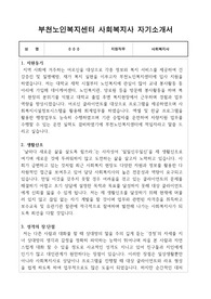 부천노인복지센터 사회복지사 합격 자기소개서