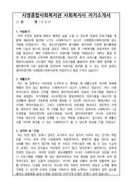시영종합사회복지관 사회복지사 합격 자기소개서