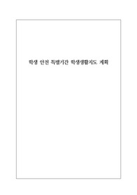 [운영계획서] 학년 말, 학생 안전 특별기간 학생생활지도 계획서 예시입니다.