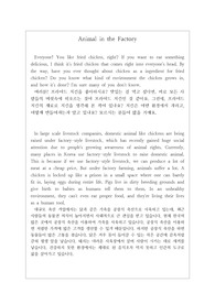 영어 말하기 대회 원고입니다. 공장에서 대량으로 사육되는 동물들에 관한 비판적 내용입니다.