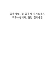 공공체육시설 공무직 자기소개서, 직무수행계획, 면접 질의응답