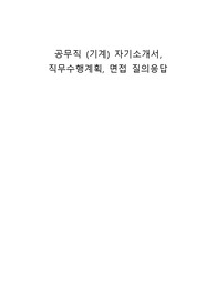 공무직 (기계) 자기소개서, 직무수행계획, 면접 질의응답