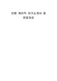 보험 계리직 자기소개서 및 면접자료