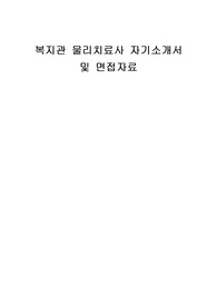 복지관 물리치료사 자기소개서 및 면접자료