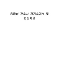 응급실 간호사 자기소개서 및 면접자료
