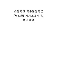 초등학교 특수운영직군 (청소원) 자기소개서 및 면접자료