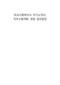 학교사회복지사 자기소개서, 직무수행계획, 면접 질의응답