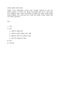 (세계의정치와경제) 지구적 경제성장에도 불구하고 많은 지역에서 식량부족으로 인한 기아 문제가 심각하다