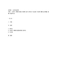 소비자 구매의사결정 과정에 있어 관여도가 중요한 이유에 대해 실사례를 통해 서술하시오