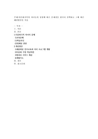 다문화가족의 자녀들의 성장에 따른 문제점을 한가지 선택하고 그에 따른 해결방안을 서술