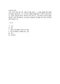 각자가 관심 있어 하는 대상과 문제를 밝히고, 그 문제를 해결하기에 적합한 연구방법