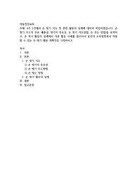 4주 1강에서 손 씻기 지도 및 관련 활동의 실제에 대하여 학습하였습니다. 손 씻기 지도의 주요 내용