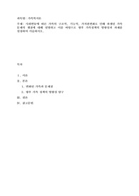 사회변동에 따른 가족의 구조적, 기능적, 가치관변화로 인해 파생된 가족문제의 쟁점에 대해