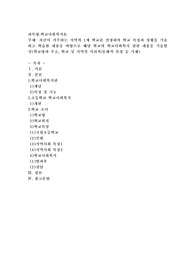 자신이 거주하는 지역의 1개 학교를 선정하여 학교 특성과 상황을 기술하고 학습한 내용을