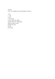 독성 미네랄에 의한 탈모증 예방법을 기재하시오