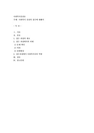 사회복지 실천의 접수에 대해서