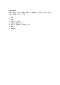사회복지법 발달과정에서 제시된 열등처우원칙이 우리나라 사회제도에서 적용되는 사례에
