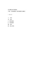 사회체계와 일반체계에 대해서