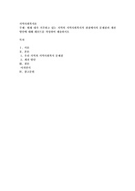 현재 내가 거주하고 있는 지역의 지역사회복지적 관점에서의 문제점과 개선방안에 대해