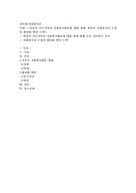 작성자 거주지역의 자원봉사활동에 대한 현황 파악과 자원봉사자 모집의 활성화 방안 모색