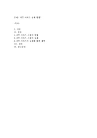 OTT 서비스 규제 방향