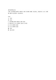 정서행동장애의 체계적 선별 절차에 대해 기술하고, 영유아기 조기 선별에 대한 장,단점을 기술