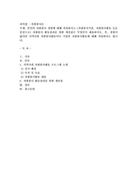 본인의 자원봉사 경험에 대해 작성하시고 (자원봉사기관, 자원봉사활동 등을 중심으로) 자원봉사 활동장려를 위한 개선점은