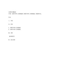 보편주의적 운영방법과 선별주의적 운영방법을 설명하시오
