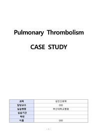 폐색전증 케이스스터디 pulmonary thromboembolism case study