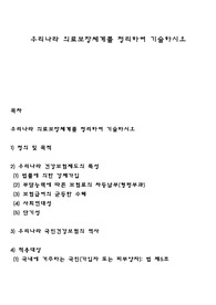 우리나라 의료보장체계를 정리하여 기술하시오